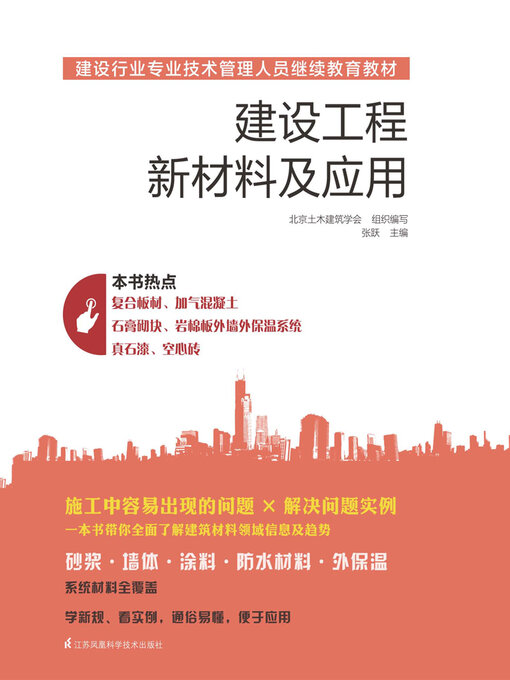 Title details for 建设工程新材料及应用 by 北京土木建筑学会 - Available